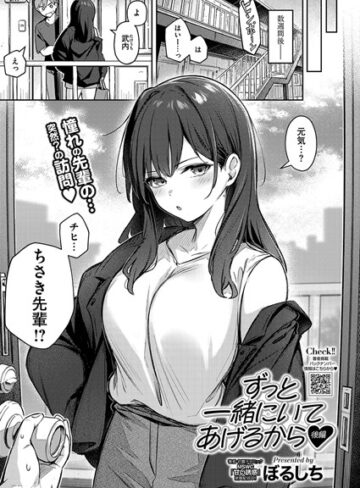 単話★ずっと一緒にいてあげるから（単話）｜ぼるしち