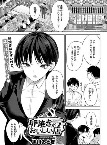 単話★卵焼きがおいしい店（単話）｜黒川おとぎ