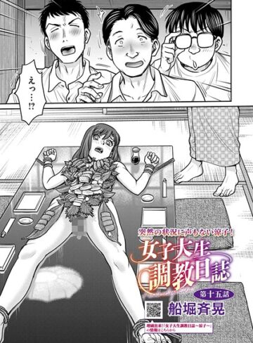 拘束★女子大生調教日誌（単話）｜船堀斉晃
