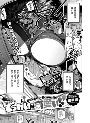単話★でっかいは可愛い！（単話）｜山草遊