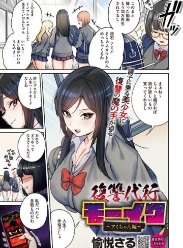 拘束★復讐代行モーイク（単話）｜愉悦さる