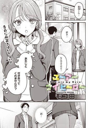 単話★ユーアー マイ ヒーロー（単話）｜モコ田