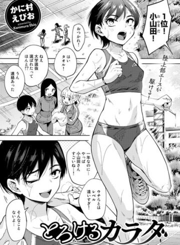 単話★とろけるカラダ（単話）｜かに村えびお
