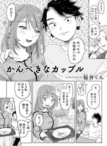 単話★かんぺきなカップル 【単話】（単話）｜桜井くん