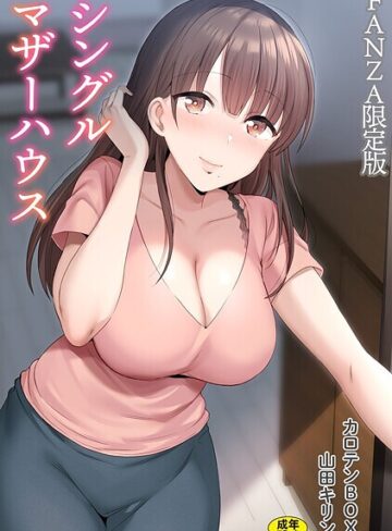 単行本★シングルマザーハウス【電子単行本】vol.01【デジタル特装版】｜カロテンBOX