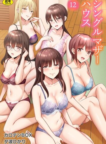 単話★シングルマザーハウス（単話）｜カロテンBOX