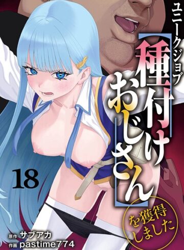 ファンタジー★ユニークジョブ【種付けおじさん】を獲得しました（単話）｜サブアカ