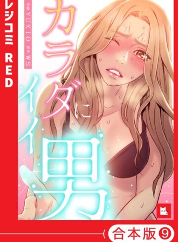 フルカラー★【フルカラー】カラダにイイ男【合本版】｜WS