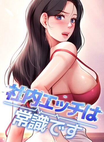 フルカラー★社内エッチは常識です｜DR