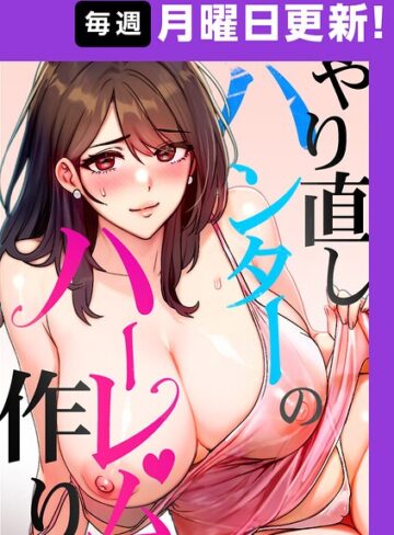 フルカラー★やり直しハンターのハーレム作り【完全版】｜sonmohn