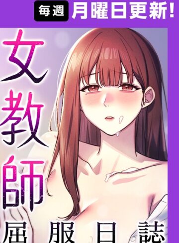 フルカラー★女教師屈服日誌【完全版】｜ヘンタイガー