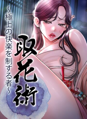 フルカラー★取花術〜極上の快楽を制する者〜【完全版】【タテヨミ】｜ewan