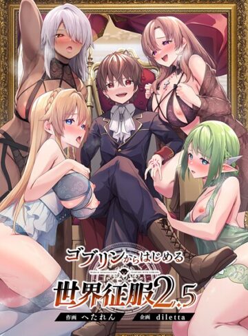 ファンタジー★ゴブリンからはじめる世界征服｜diletta