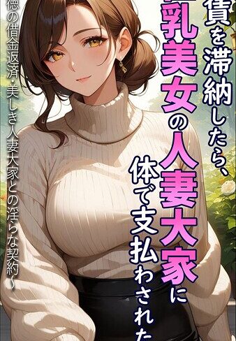 フルカラー★家賃を滞納したら、巨乳美女の人妻大家に体で支払わされた話 〜背徳の借金返済・美しき人妻大家との淫らな契約〜 モザイク版｜とろとろコミック