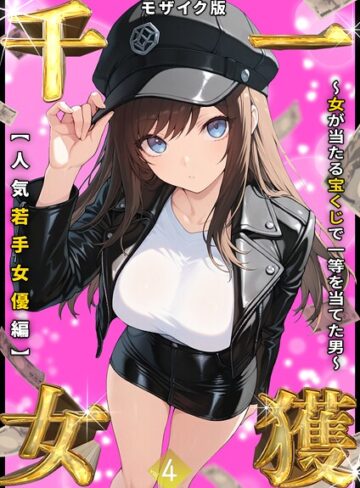 フルカラー★一獲千女 〜女が当たる宝くじで一等を当てた男〜 モザイク版｜しゃる