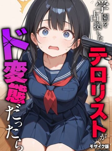 フルカラー★学園を占拠したテロリストがド変態だったら モザイク版（単話）｜砂糖愛好会