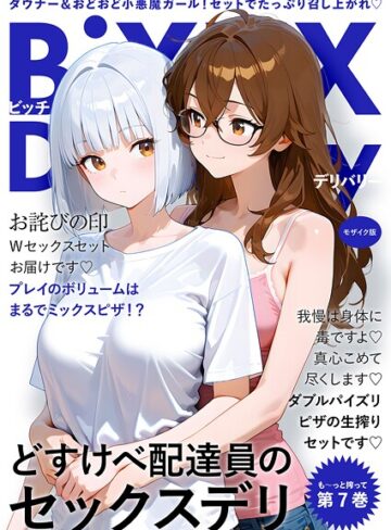 フルカラー★BiXXX Delivery モザイク版｜我々ぺこり