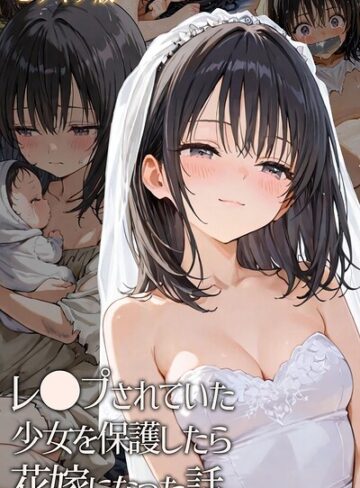 フルカラー★レ○プされていた少女を保護したら花嫁になった話 モザイク版｜hentaiedge