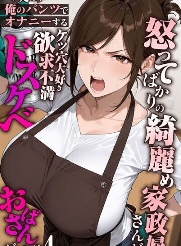 フルカラー★怒ってばかりの綺麗め家政婦さんが実は俺のパンツでオナニーするケツ穴大好き欲求不満ドスケベオバサンだった件【単話】モザイク版（単話）｜きょこーの王国
