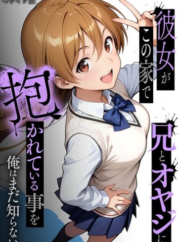 フルカラー★彼女がこの家で兄とオヤジに抱かれている事を俺はまだ知らない。 モザイク版｜ラブリークラフト
