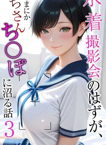 フルカラー★水着撮影会のはずが、いつのまにかおぢさんち〇ぽに沼る話 モザイク版｜メコ神