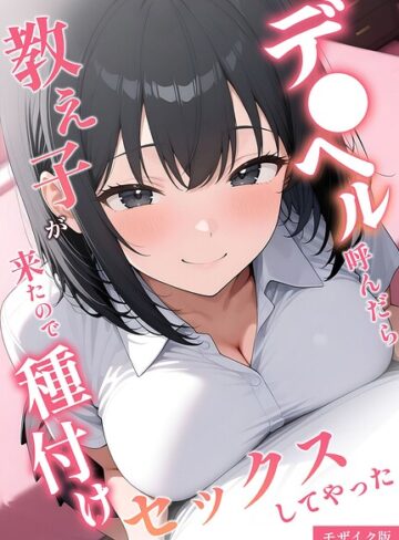 フルカラー★デ●ヘル呼んだら教え子が来たので種付けセックスしてやった モザイク版｜桃色紅茶