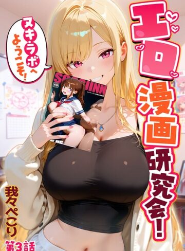 フルカラー★エロ漫画研究会！ヌキ・ラボへようこそ！｜我々ぺこり