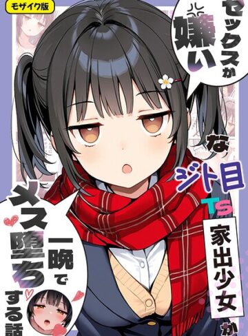 フルカラー★セックスが嫌いなジト目TS家出少女が一晩でメス堕ちする話 モザイク版｜悪魔ほろほろ