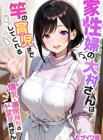 フルカラー★家性婦の成瀬さんは竿のお掃除までしてくれる モザイク版｜我々ぺこり