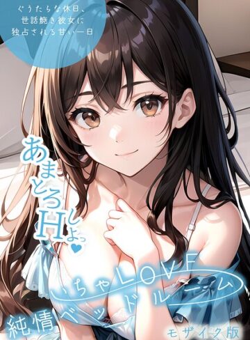 単行本★いちゃLOVE純情ベッドルーム モザイク版｜いんちゃるの