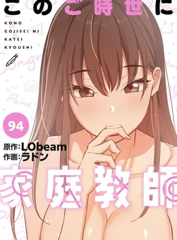 フルカラー★このご時世に家庭教師【分冊版】（単話）｜ラドン