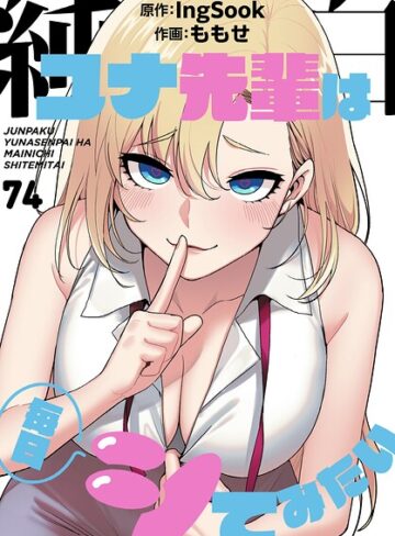 無料作品★純白ユナ先輩は毎日シてみたい【分冊版】（単話）｜ももせ