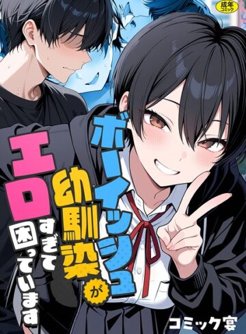 フルカラー★ボーイッシュ幼馴染がエロすぎて困っています｜コミック宴