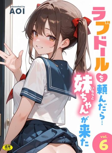 フルカラー★ラブドールを頼んだら…（単話）｜AOI