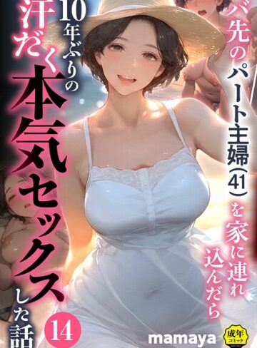 フルカラー★バ先のパート主婦（41）を家に連れ込んだら10年ぶりの汗だく本気セックスした話（単話）｜mamaya
