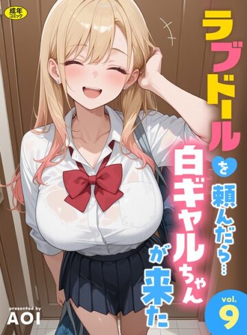 フルカラー★ラブドールを頼んだら…（単話）｜AOI
