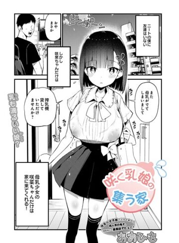 単話★咲く乳娘の集う家（単話）｜あおひも