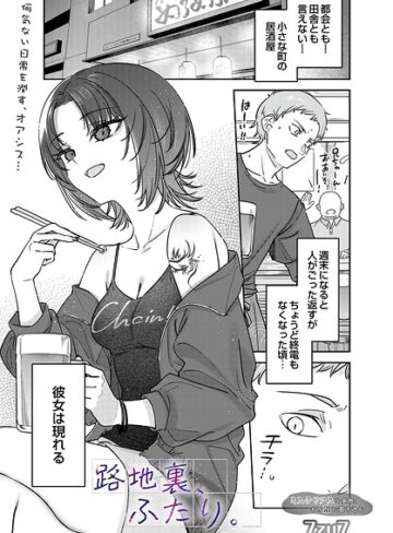 単話★路地裏、ふたり。（単話）｜7zu7