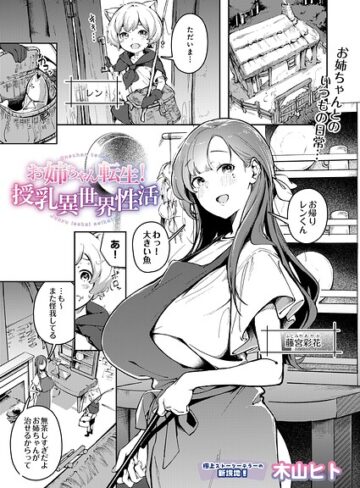 単話★お姉ちゃん転生！授乳異世界性活（単話）｜木山ヒト