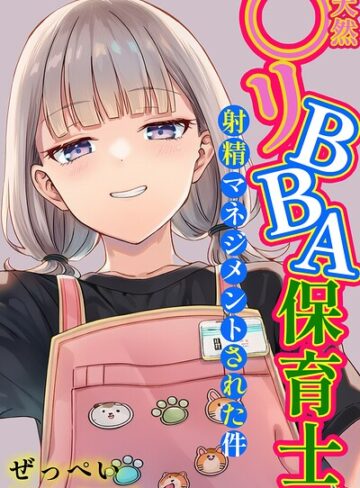 単行本★天然〇リBBA保育士に射精マネジメントされた件【棒消し修正版】｜ぜっぺい