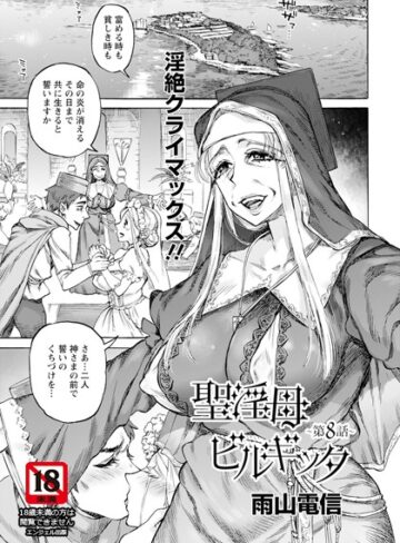 単話★聖淫母ビルギッタ 【単話】（単話）｜雨山電信