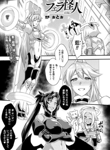 ファンタジー★フェラ怪人（単話）｜ぉとぉ