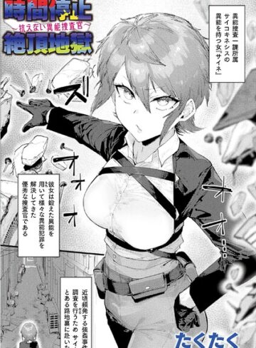 ファンタジー★時間停止絶頂地獄〜抗えない異能捜査官〜（単話）｜たくたく
