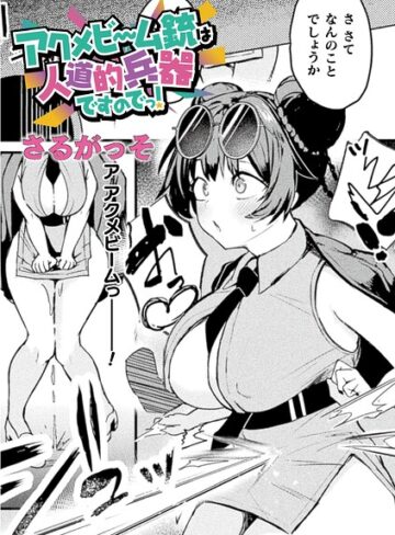ファンタジー★アクメビーム銃は人道的兵器ですのでっ！（単話）｜さるがっそ