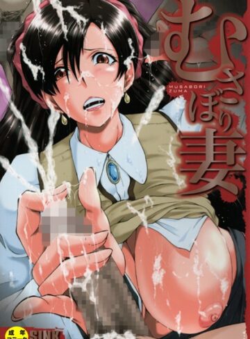 単行本★むさぼり妻【1話立ち読み付き】｜SINK