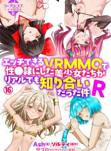 ファンタジー★エッチできるVRMMOで性●隷にした美少女たちがリアルでも知り合いだった件R（単話）｜Ash