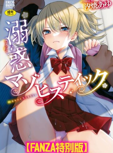 単行本★溺惑マゾヒスティック 【デジタル特装版】｜汐焼あゆ