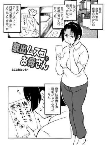 単話★家出ムスコとお母さん（単話）｜ふじさわたつろ一