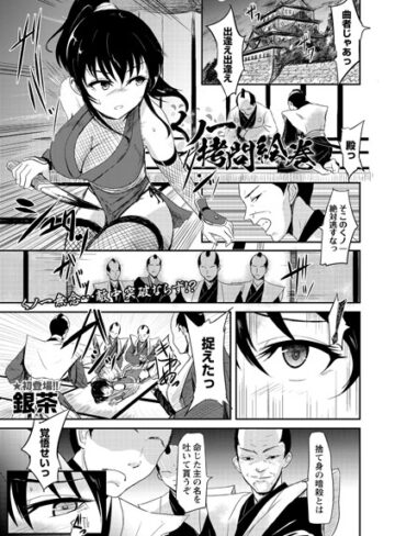 残虐表現★くノ一拷問絵巻（単話）｜銀茶