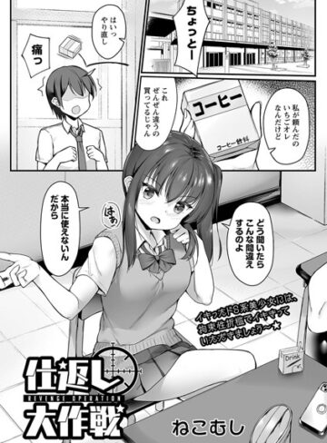 拘束★仕返し大作戦（単話）｜ねこむし